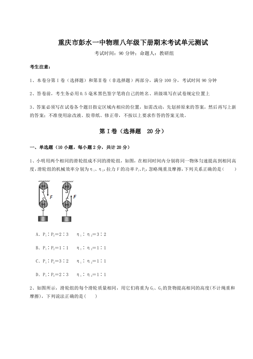 第二次月考滚动检测卷-重庆市彭水一中物理八年级下册期末考试单元测试A卷（详解版）