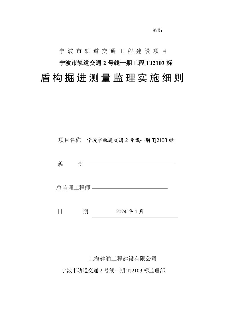 轨道交通2号线一期工程盾构掘进测量监理实施细则