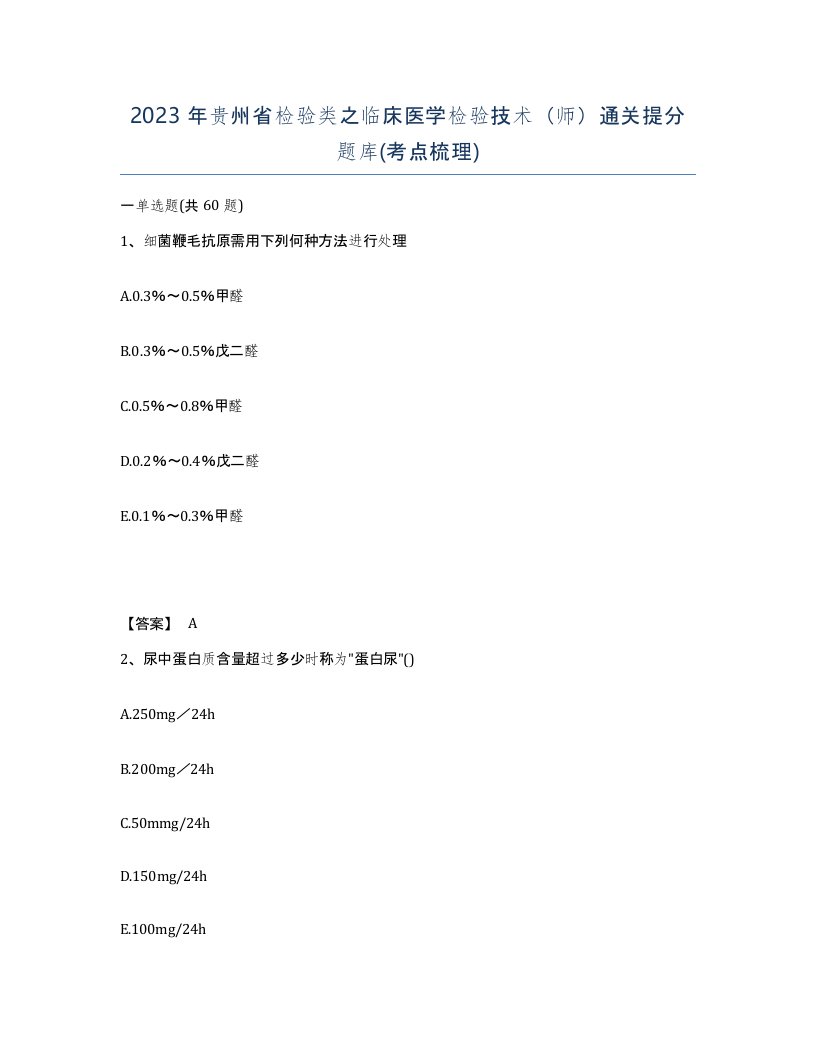 2023年贵州省检验类之临床医学检验技术师通关提分题库考点梳理