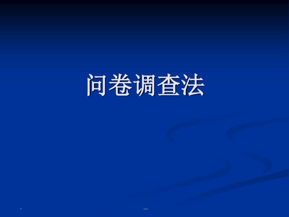 社会科学研究方法