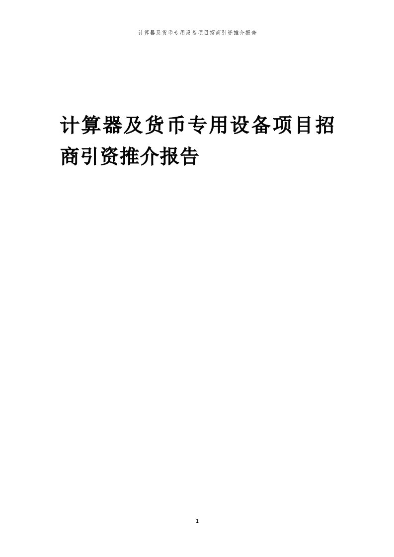 2023年计算器及货币专用设备项目招商引资推介报告