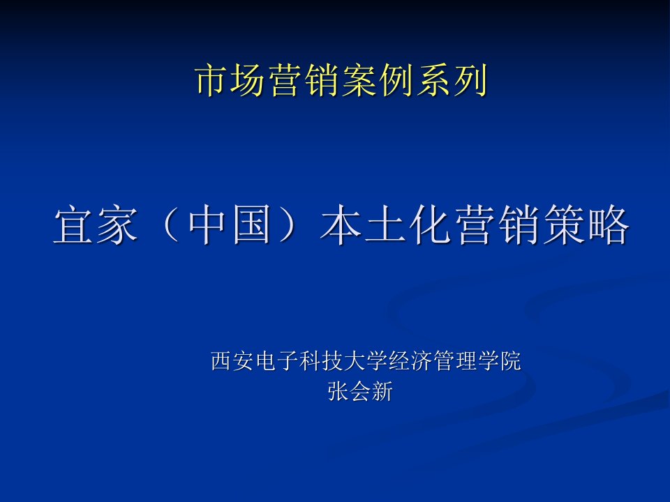 [精选]2营销案例宜家(中国)本土化营销策略