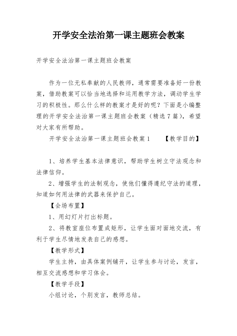 开学安全法治第一课主题班会教案