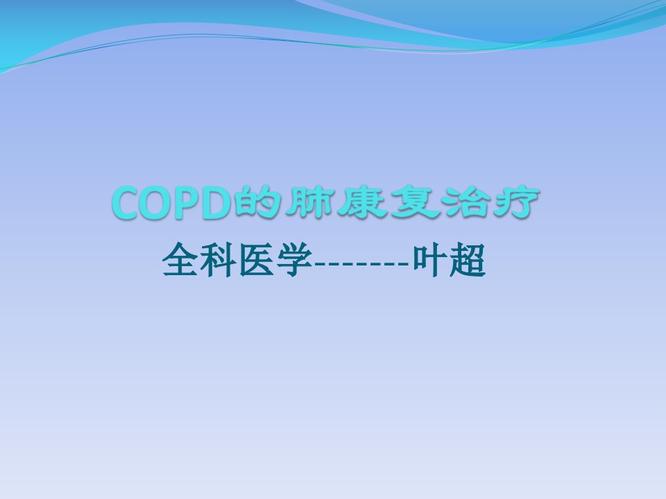 COPD的肺康复治疗PPT课件