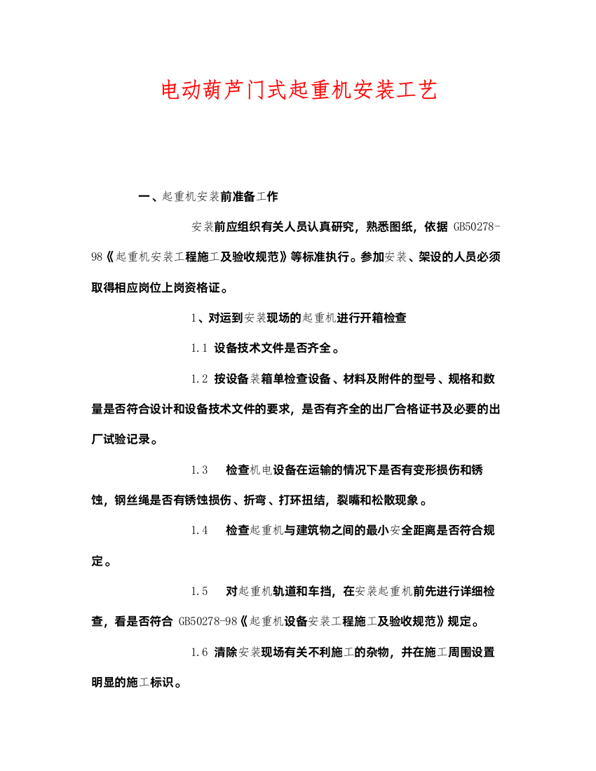 2022《安全管理》之电动葫芦门式起重机安装工艺