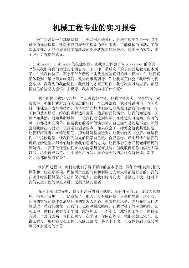 机械工程专业的实习报告