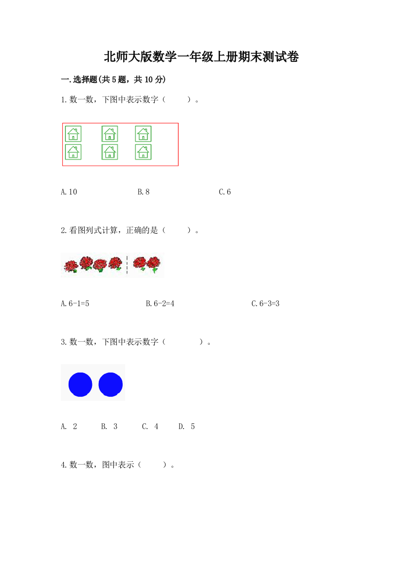 北师大版数学一年级上册期末测试卷含答案(综合题)