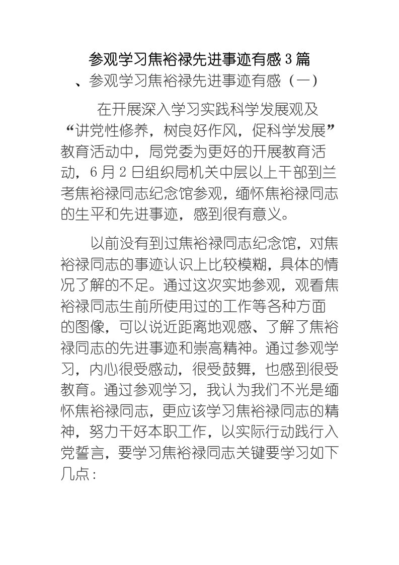 参观学习焦裕禄先进事迹有感3篇