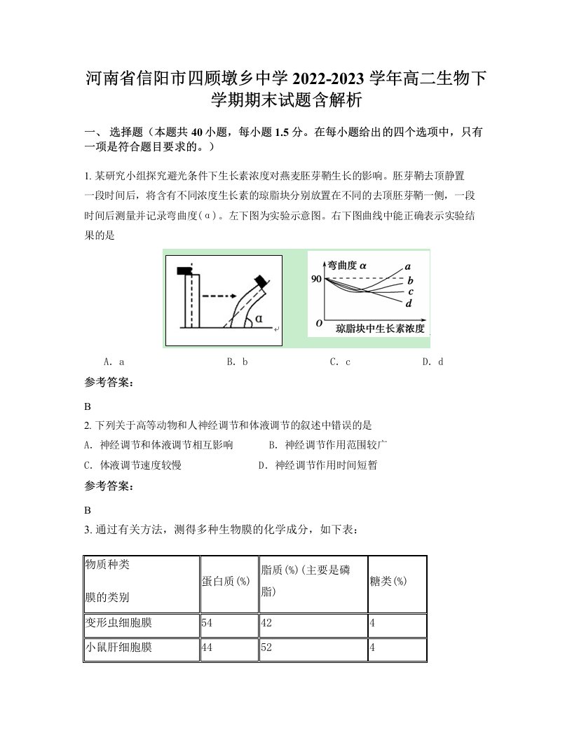 河南省信阳市四顾墩乡中学2022-2023学年高二生物下学期期末试题含解析