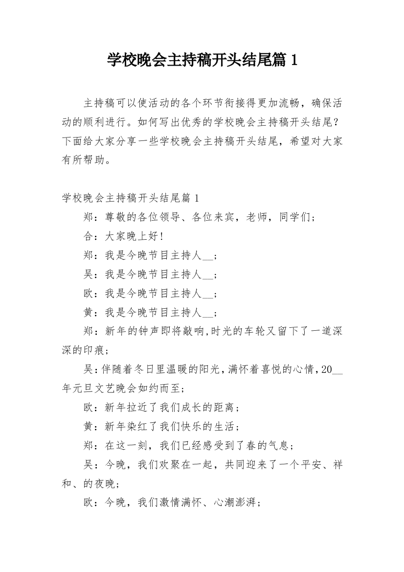 学校晚会主持稿开头结尾篇1