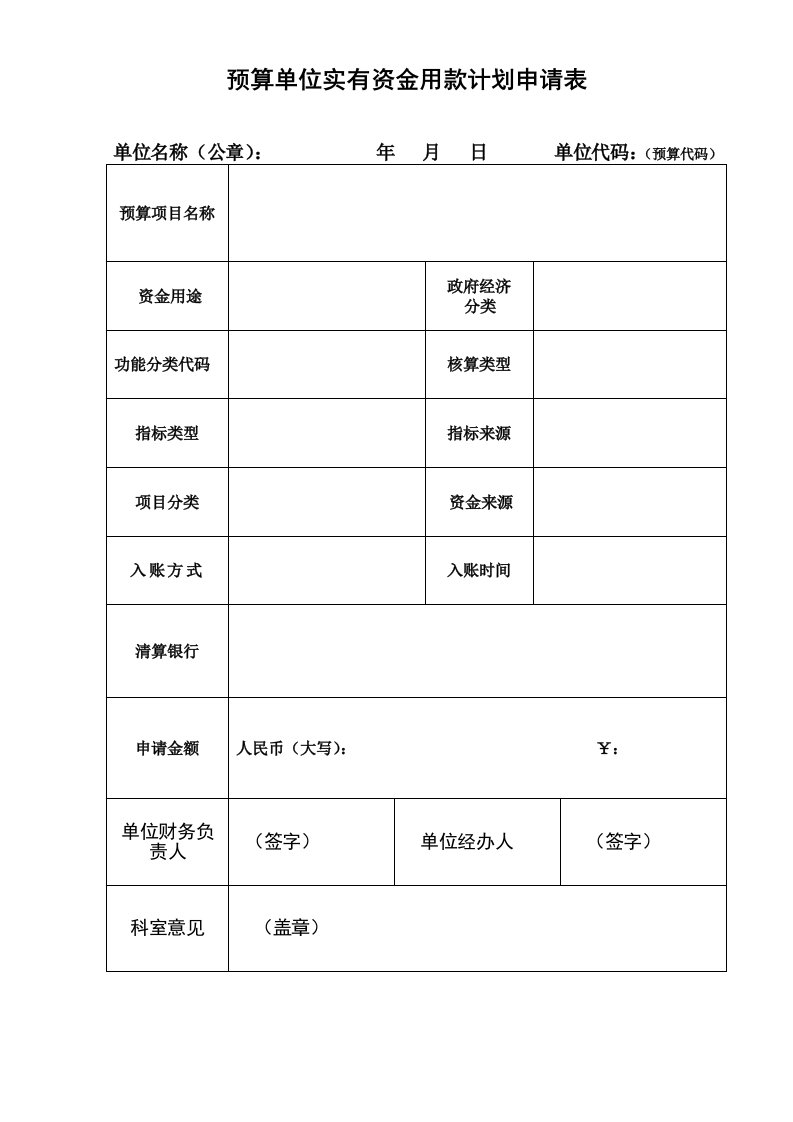 预算单位实有资金用款计划申请表