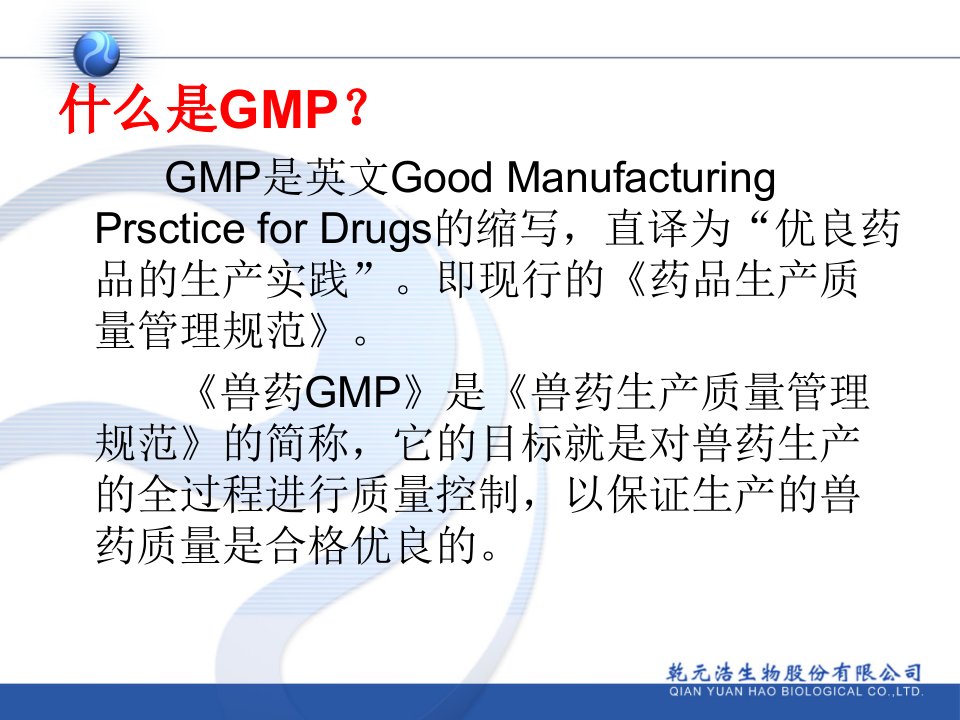 GMP基本知识与生产工艺介绍