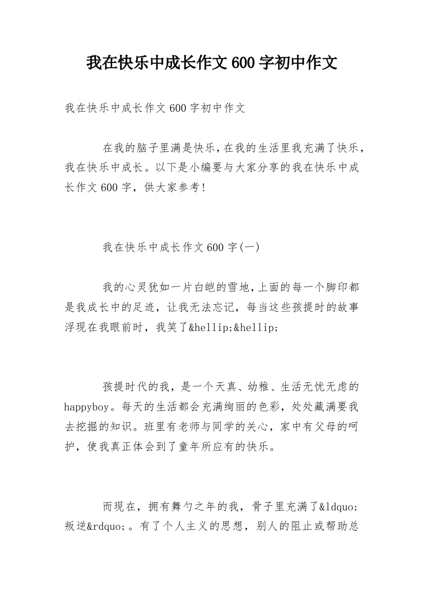 我在快乐中成长作文600字初中作文