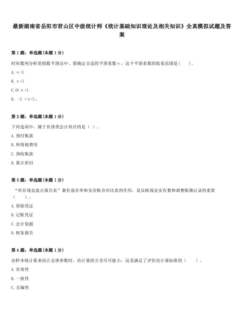 最新湖南省岳阳市君山区中级统计师《统计基础知识理论及相关知识》全真模拟试题及答案