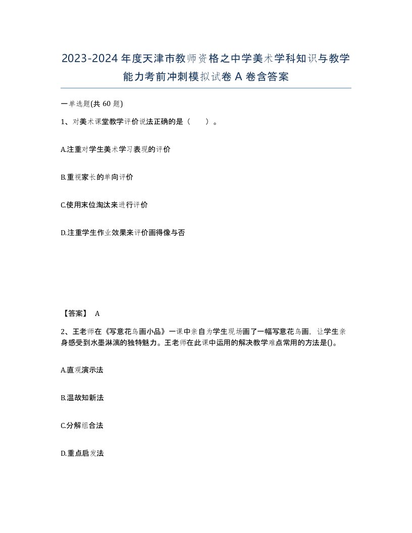 2023-2024年度天津市教师资格之中学美术学科知识与教学能力考前冲刺模拟试卷A卷含答案