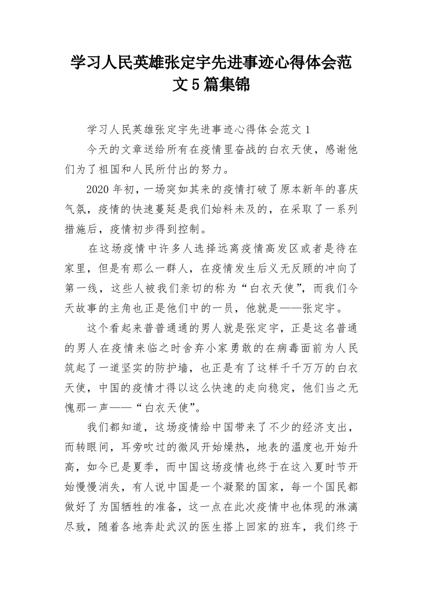 学习人民英雄张定宇先进事迹心得体会范文5篇集锦