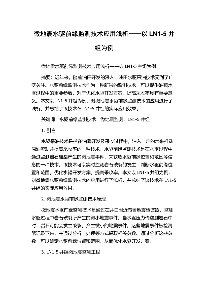 微地震水驱前缘监测技术应用浅析——以LN1-5井组为例