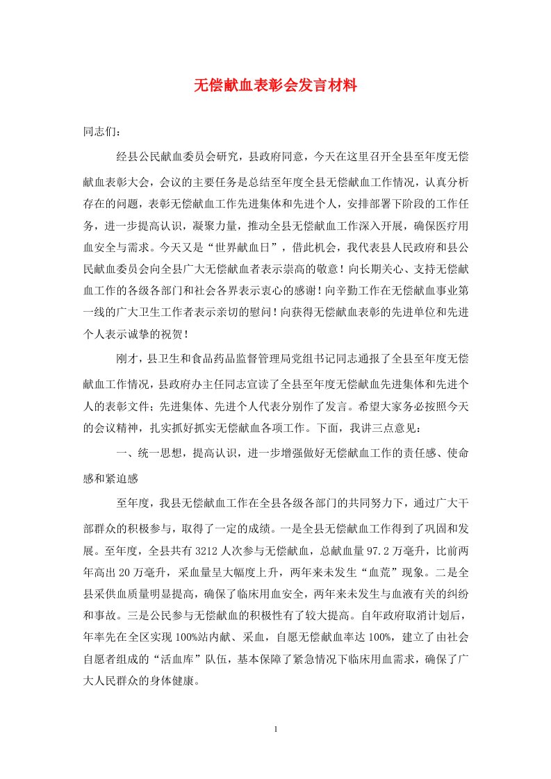 无偿献血表彰会发言材料通用