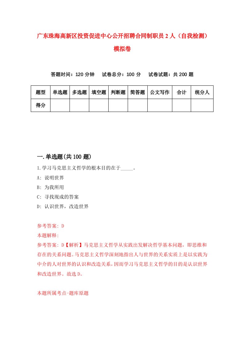 广东珠海高新区投资促进中心公开招聘合同制职员2人自我检测模拟卷第8次