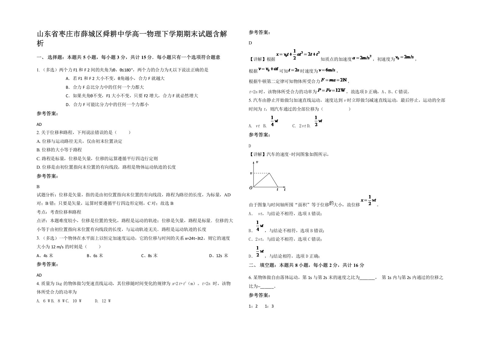 山东省枣庄市薛城区舜耕中学高一物理下学期期末试题含解析