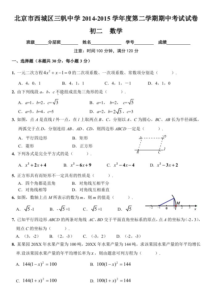 北京市西城区三帆中学初二第二学期期中考试数学试卷及答案