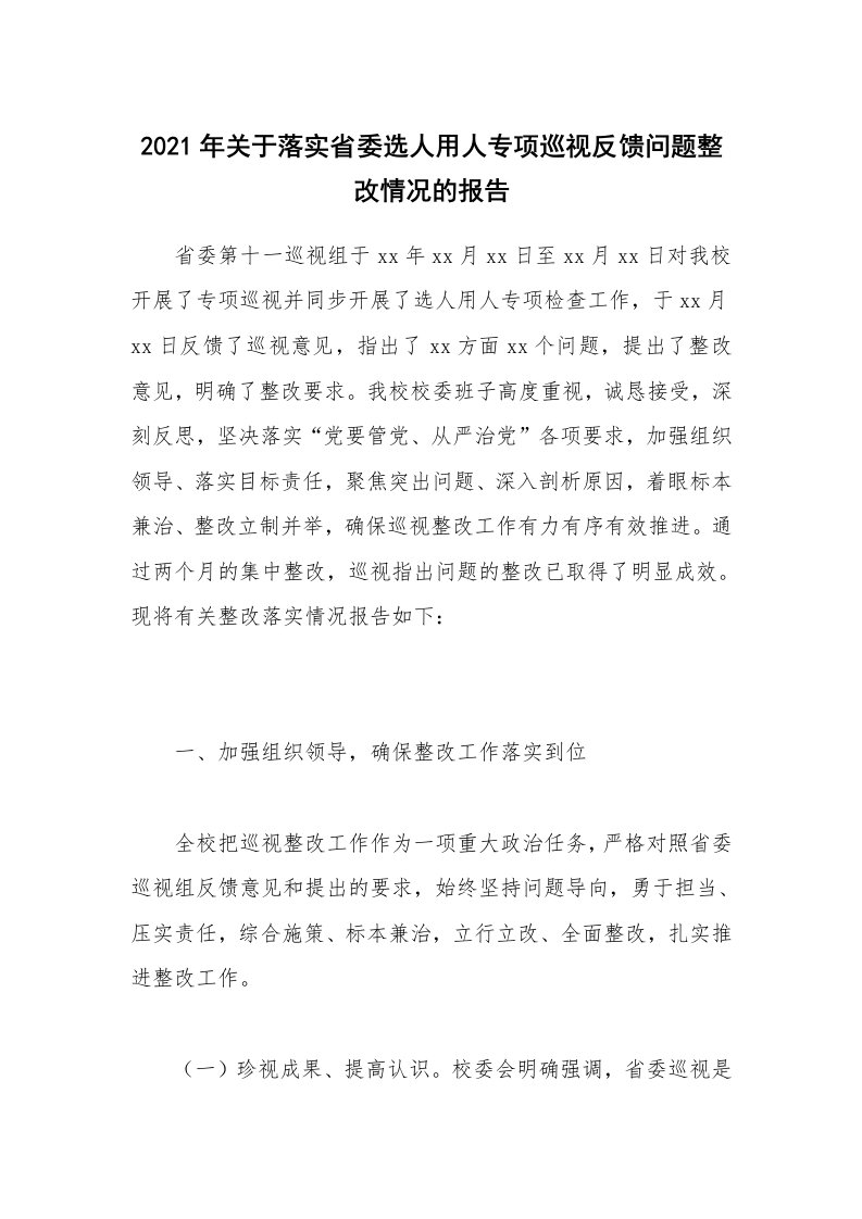 2021年关于落实省委选人用人专项巡视反馈问题整改情况的报告