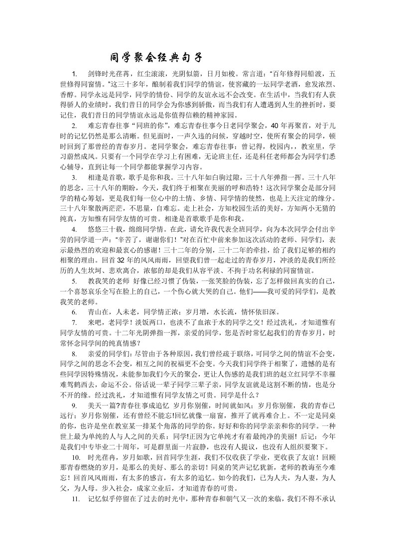 精品文档-同学聚会经典句子