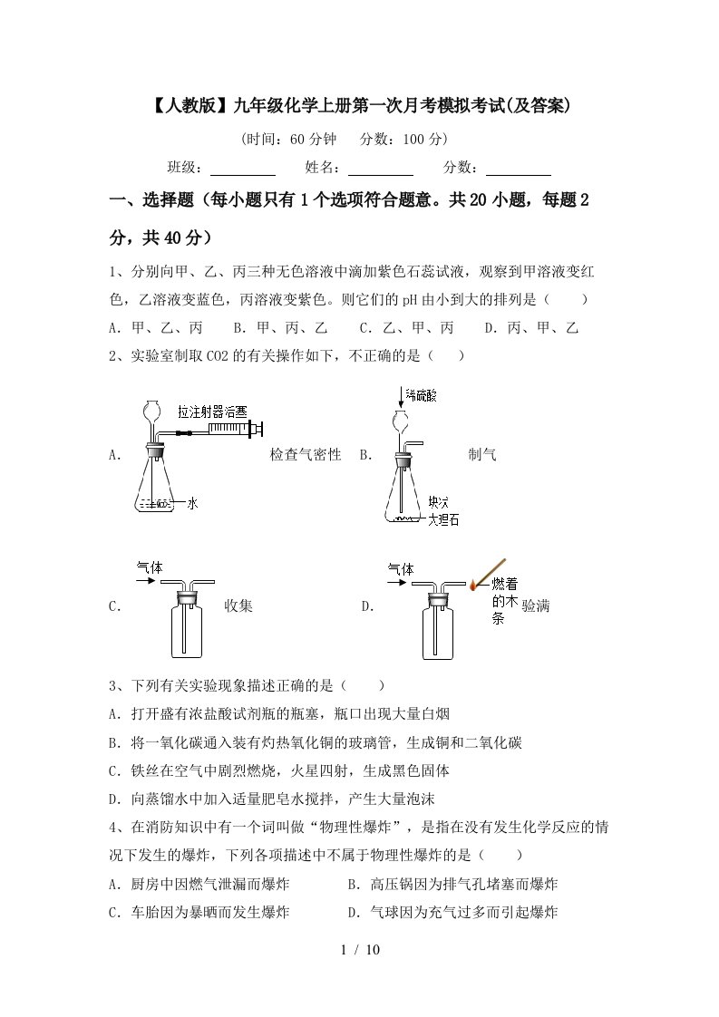 人教版九年级化学上册第一次月考模拟考试及答案