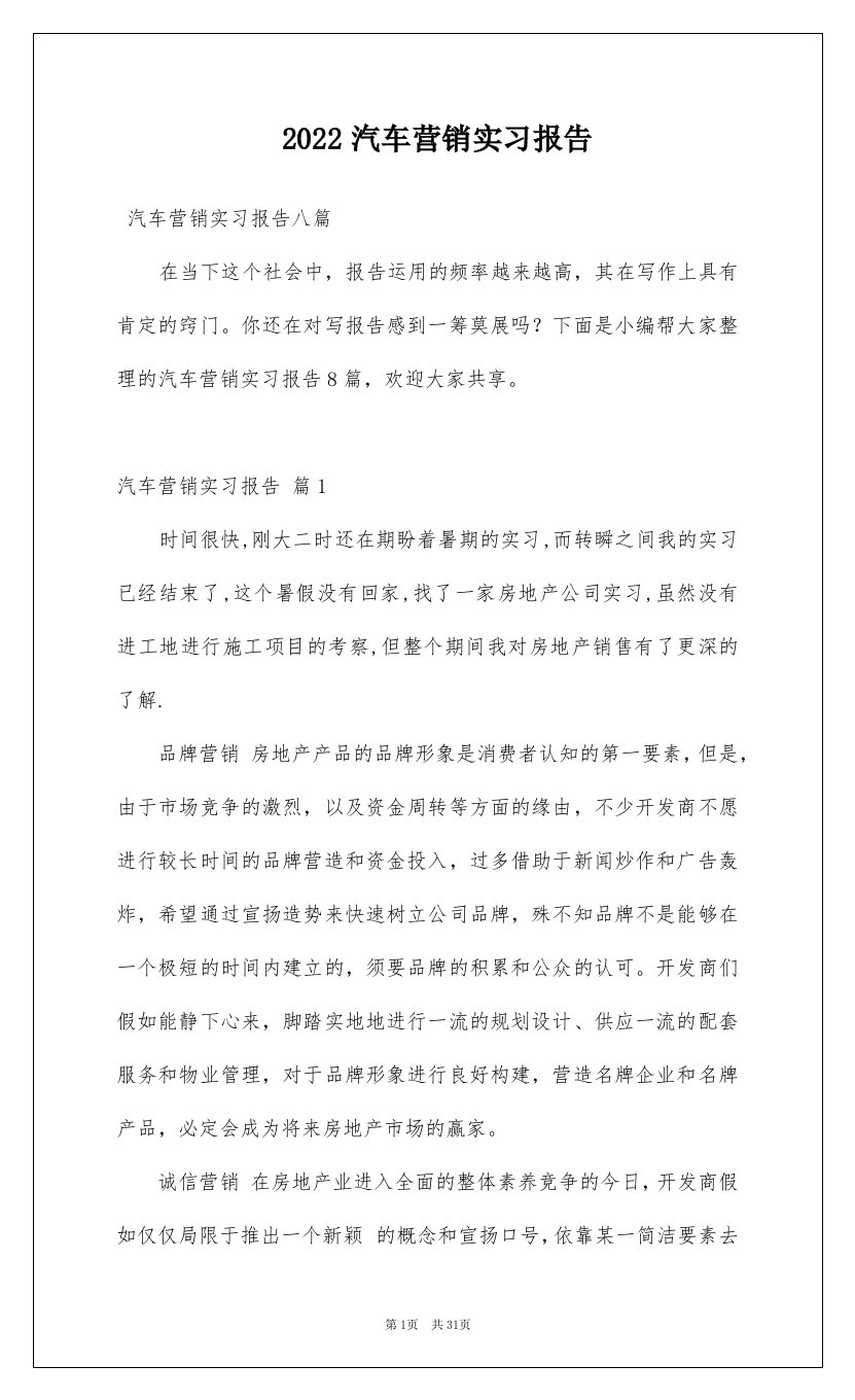 2022汽车营销实习报告