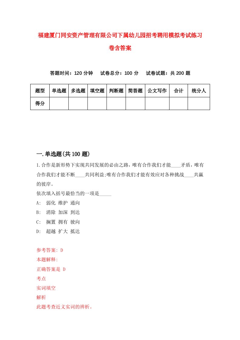 福建厦门同安资产管理有限公司下属幼儿园招考聘用模拟考试练习卷含答案5