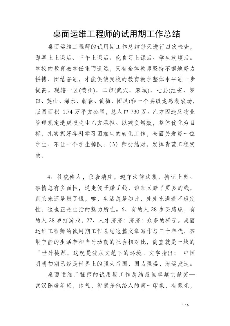 桌面运维工程师的试用期工作总结