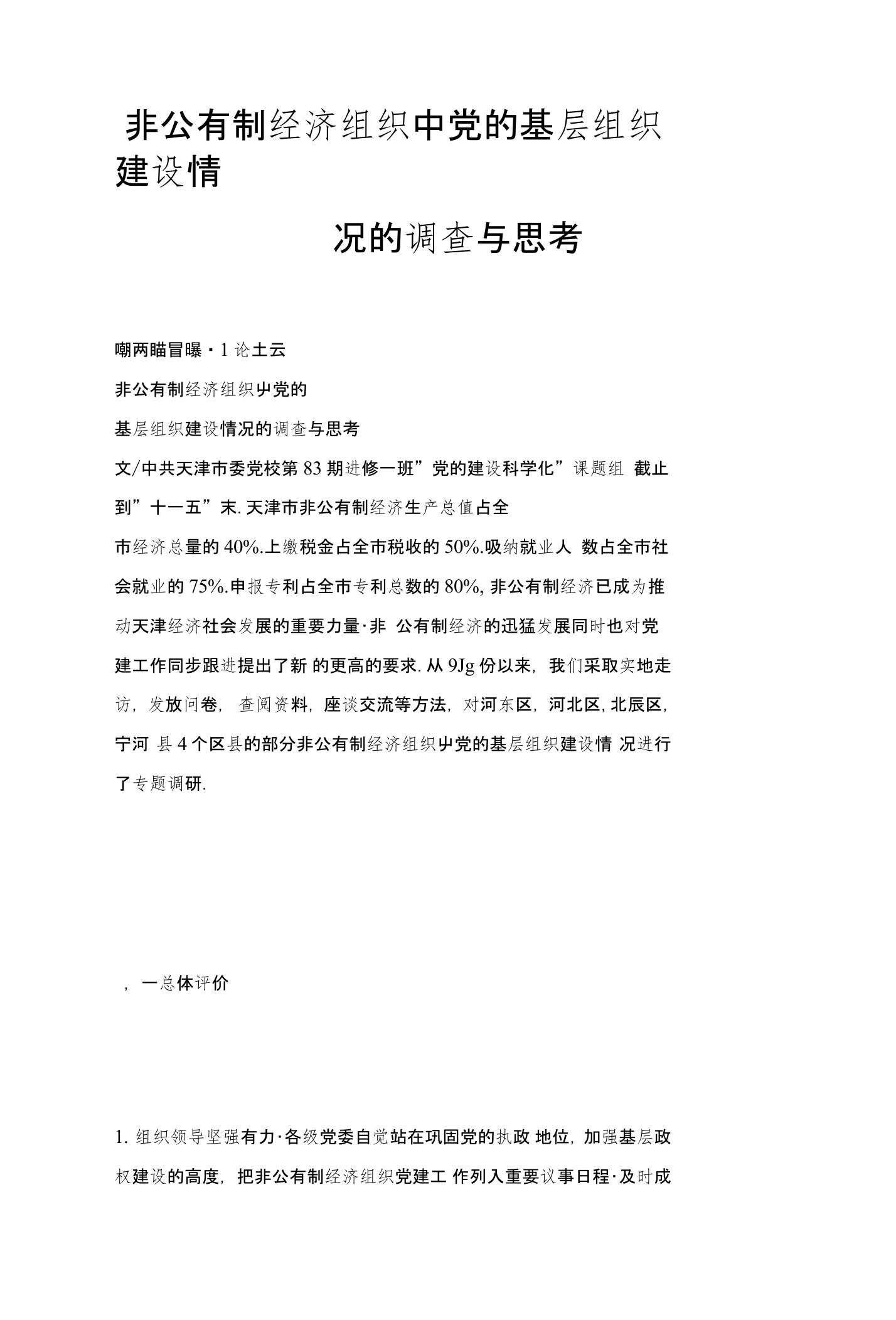 非公有制经济组织中党的基层组织建设情况的调查与思考