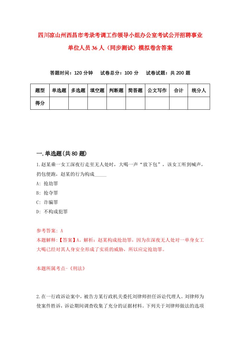 四川凉山州西昌市考录考调工作领导小组办公室考试公开招聘事业单位人员36人同步测试模拟卷含答案4