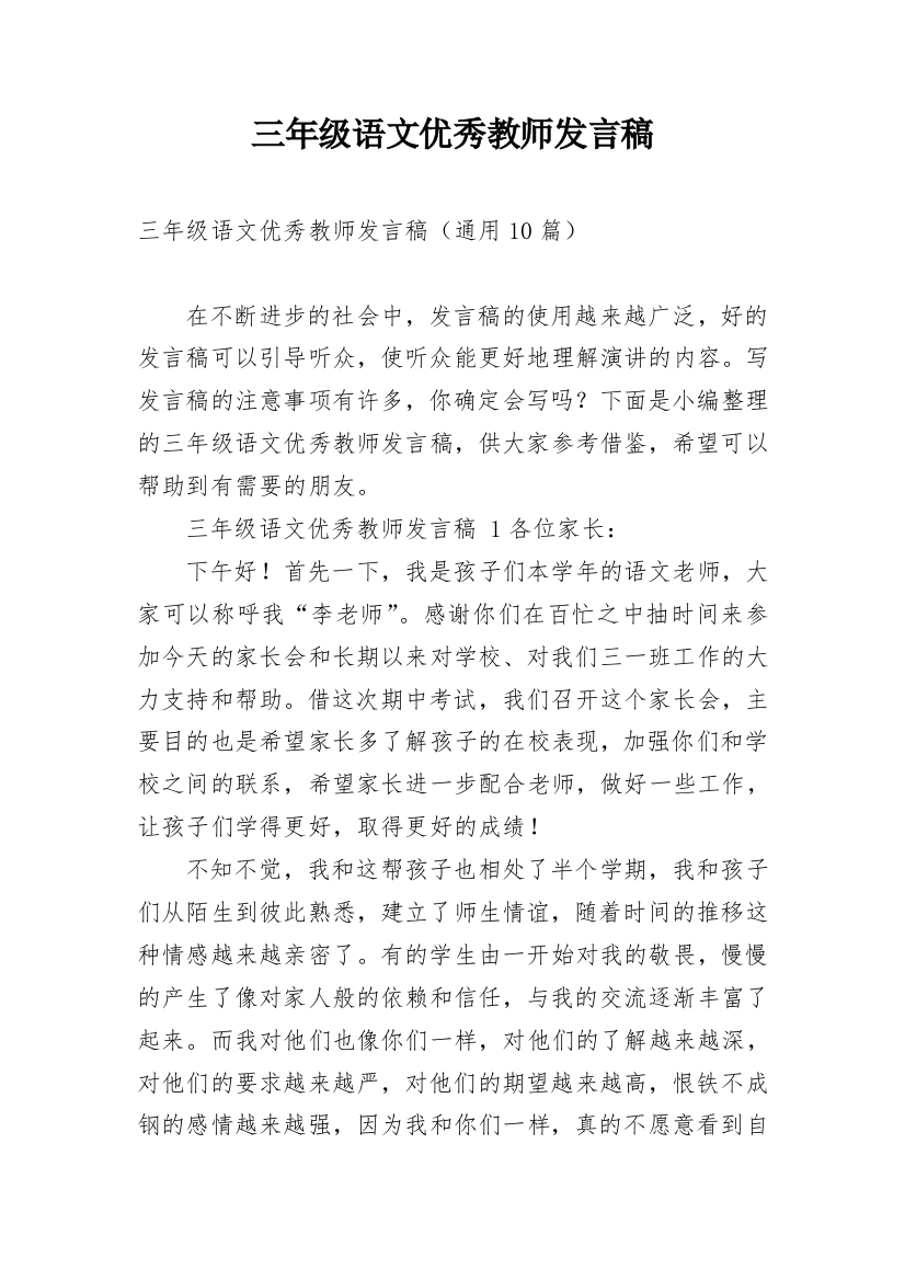 三年级语文优秀教师发言稿