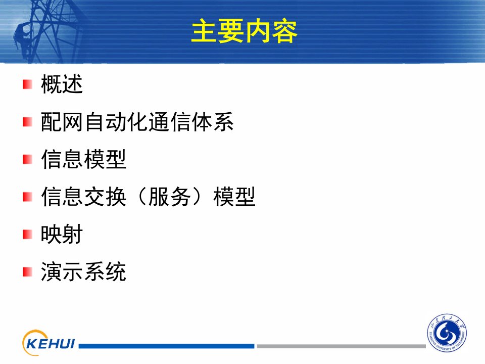 精选基于IEC61850的配网自动化开放式通信体系