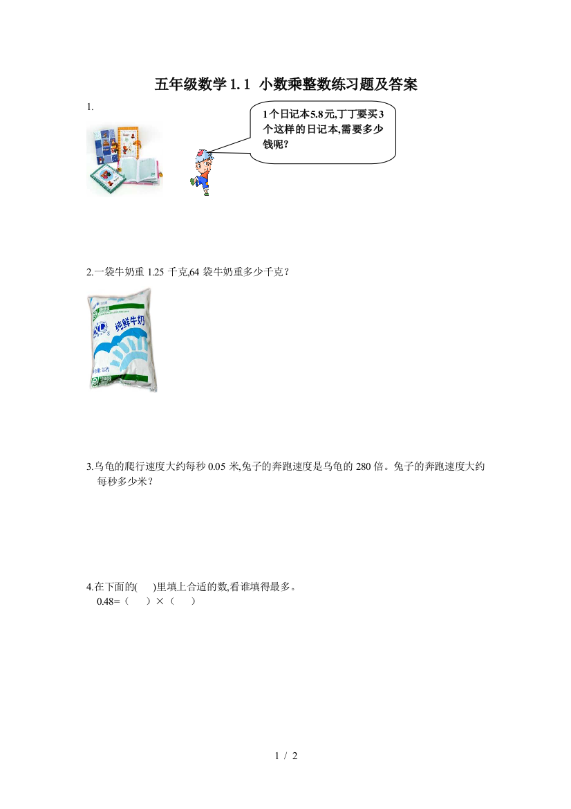 五年级数学1.1-小数乘整数练习题及答案