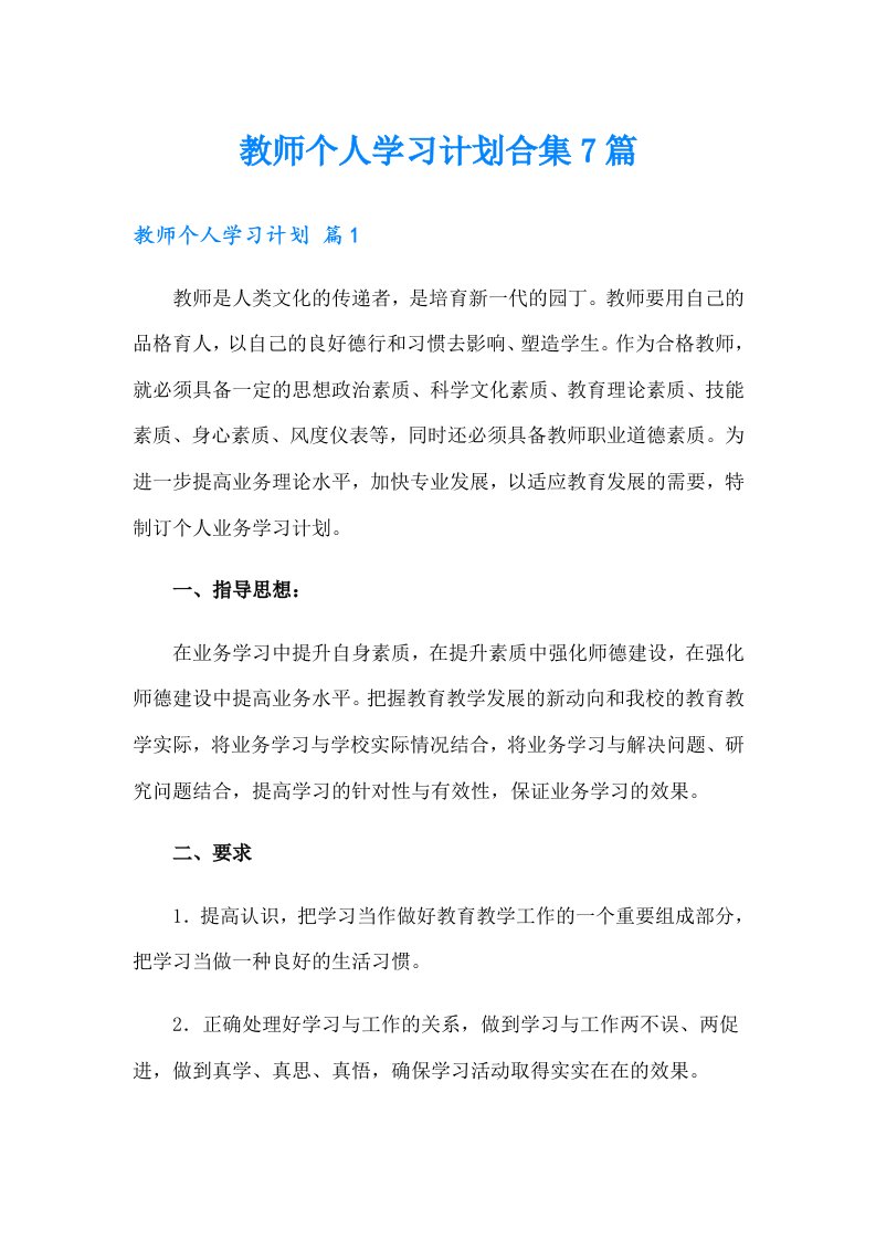 教师个人学习计划合集7篇