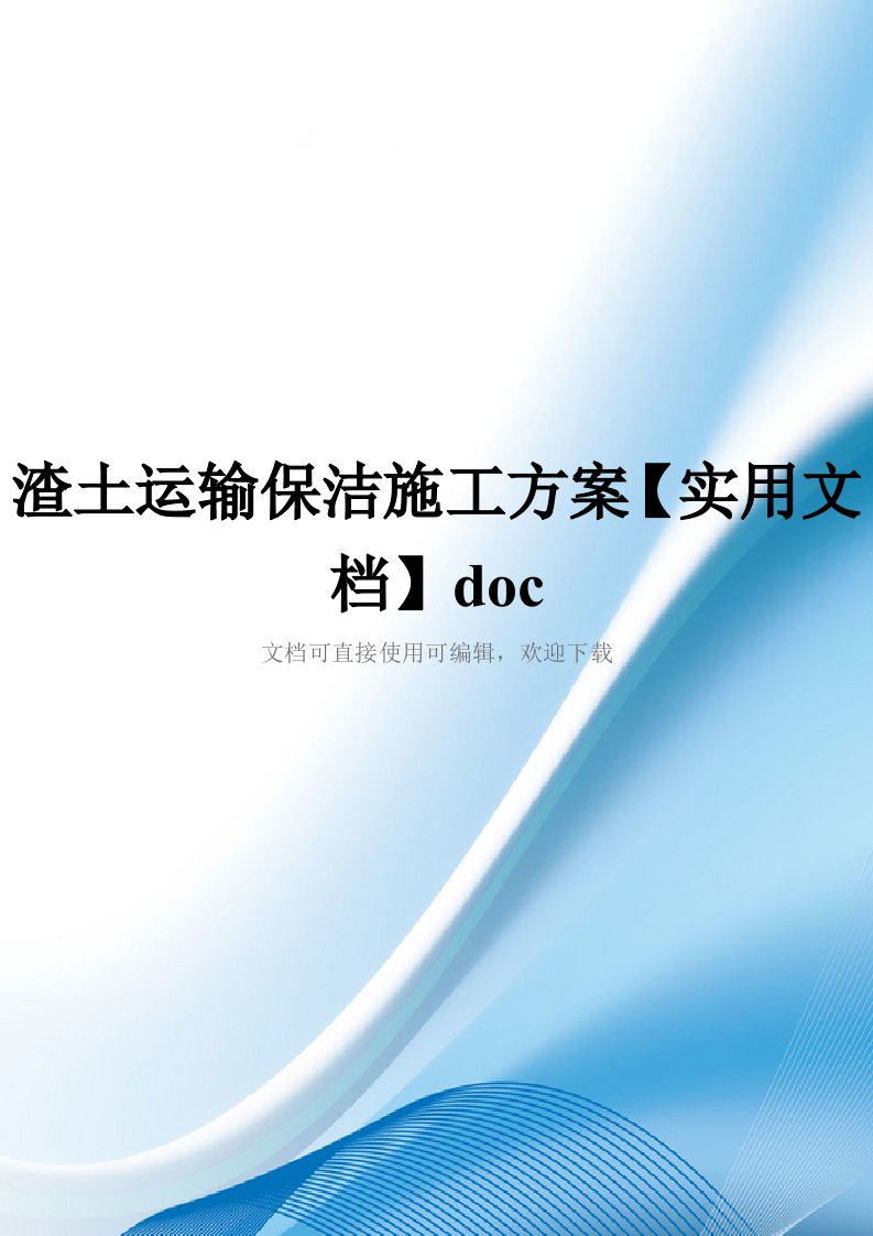 渣土运输保洁施工方案【实用文档】doc