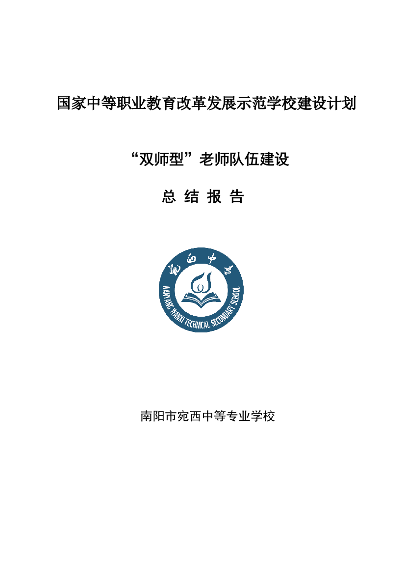 双师型教师队伍科学建设总结报告