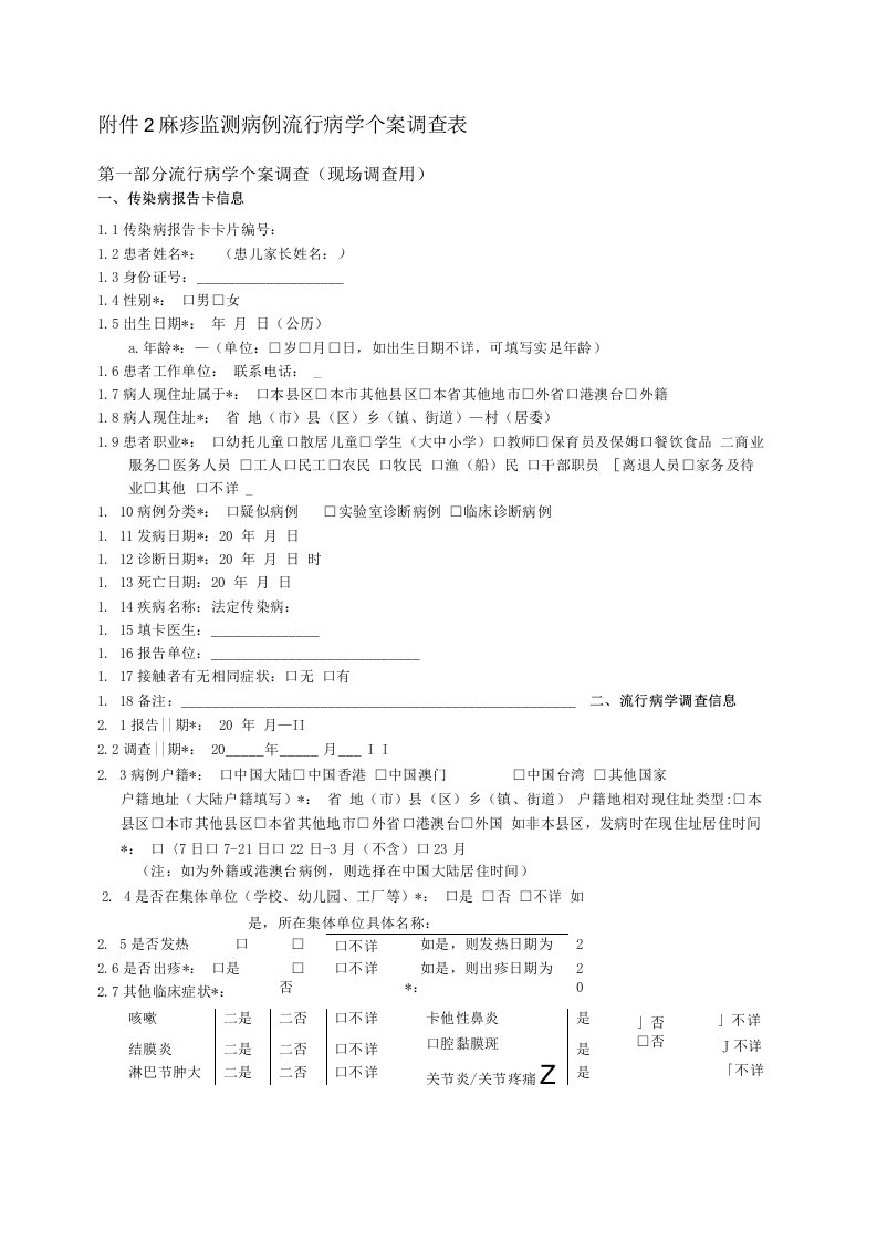 疑似麻疹个案调查表