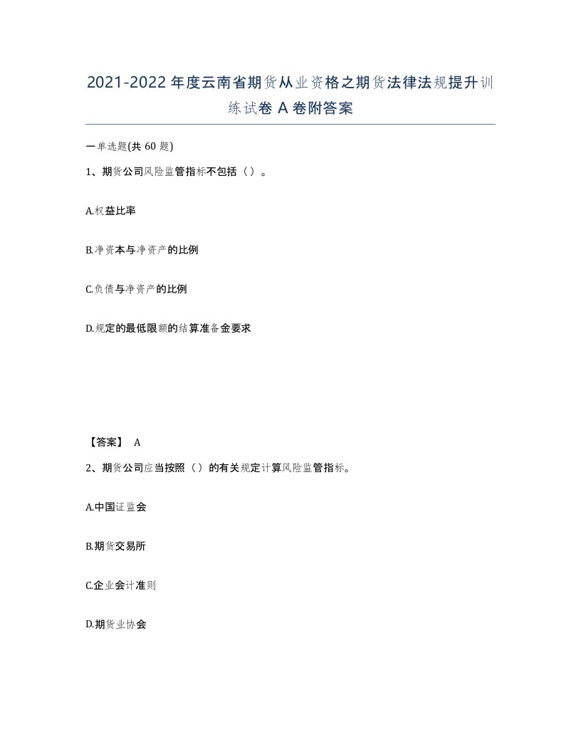 2021-2022年度云南省期货从业资格之期货法律法规提升训练试卷A卷附答案