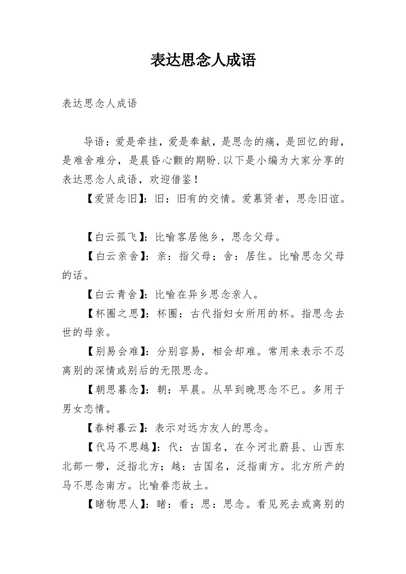 表达思念人成语