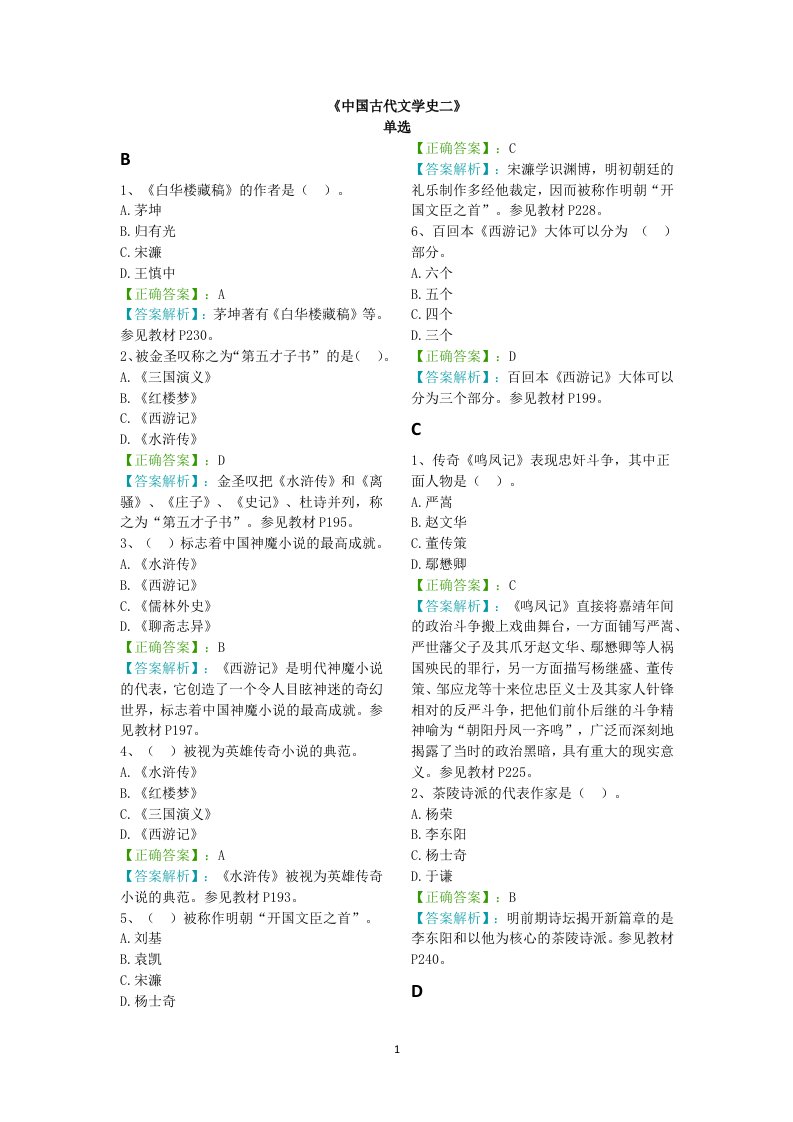 【阶段测试三含解析】中国古代文学史(二)