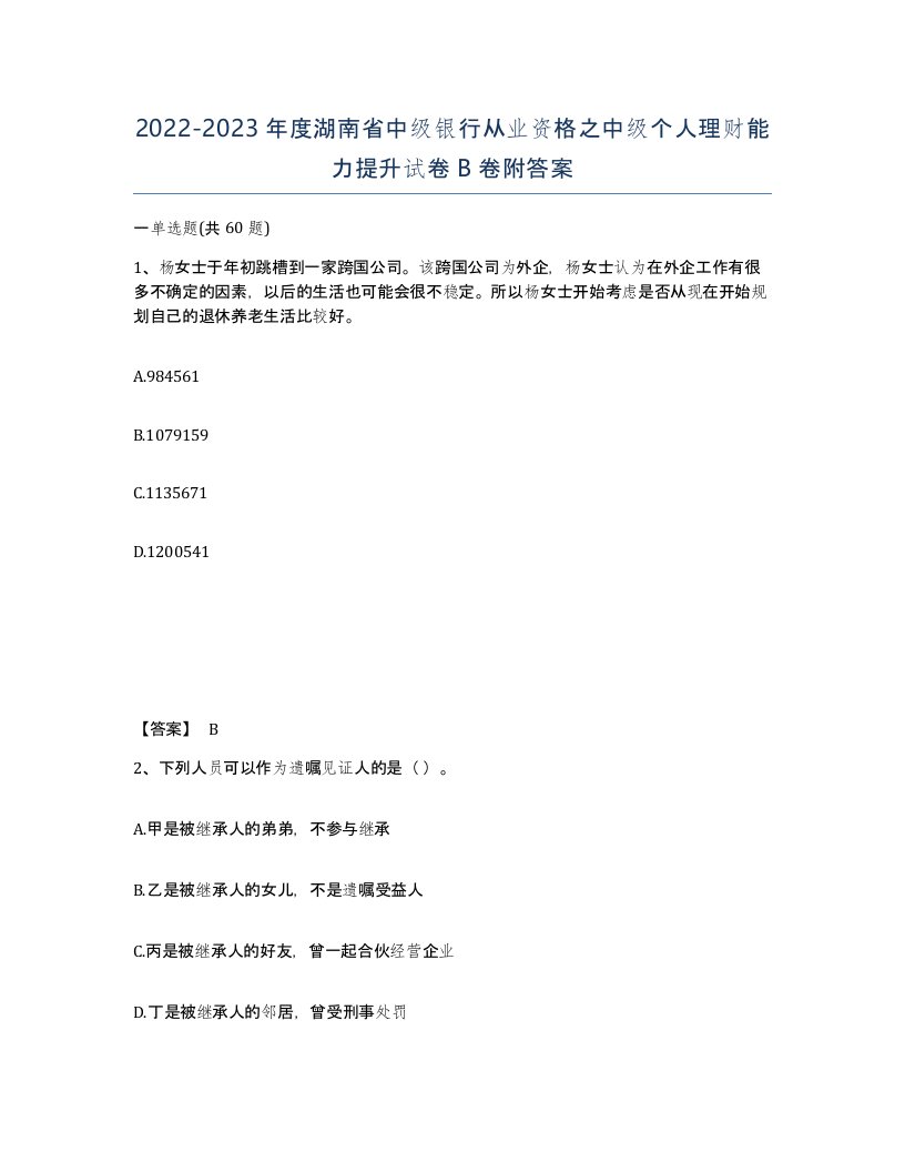 2022-2023年度湖南省中级银行从业资格之中级个人理财能力提升试卷B卷附答案