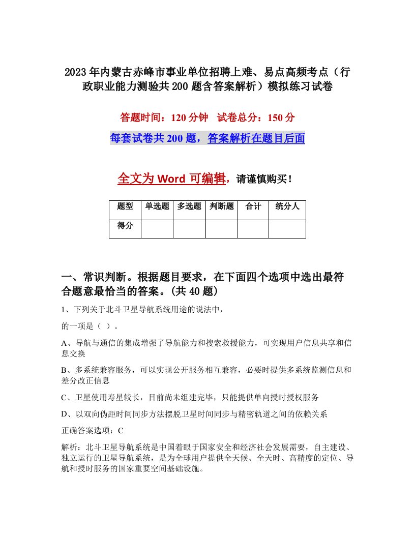 2023年内蒙古赤峰市事业单位招聘上难易点高频考点行政职业能力测验共200题含答案解析模拟练习试卷