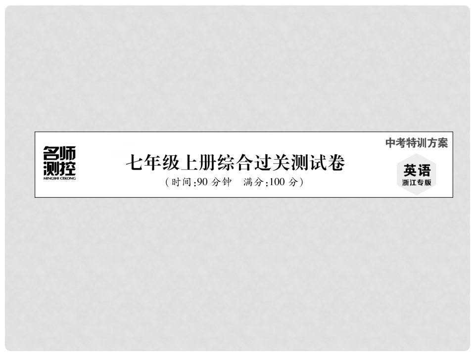 浙江省中考英语总复习