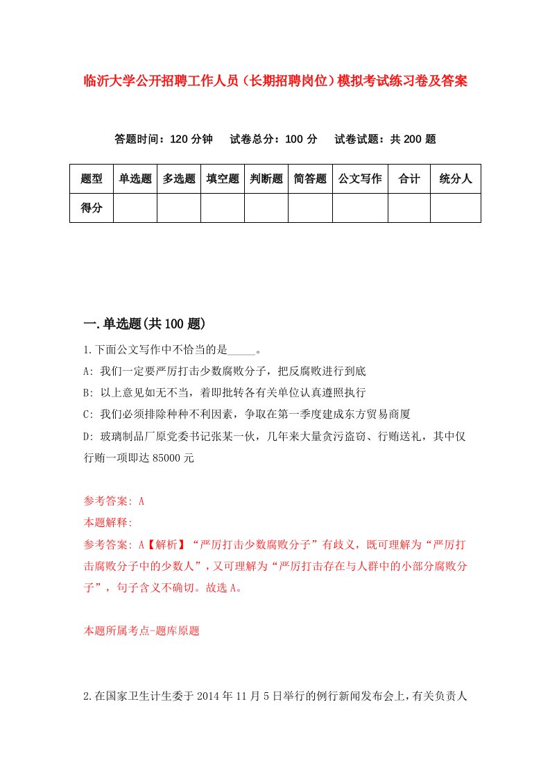 临沂大学公开招聘工作人员长期招聘岗位模拟考试练习卷及答案第5卷