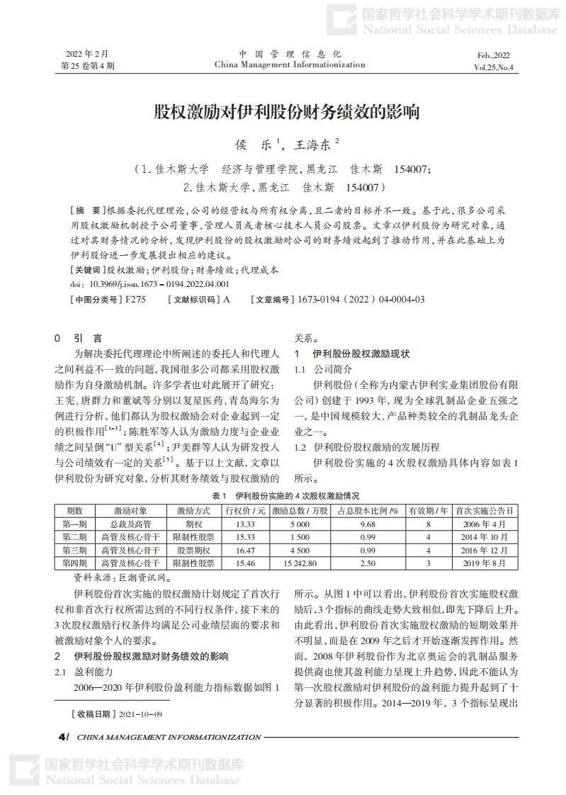 股权激励对伊利股份财务绩效的影响