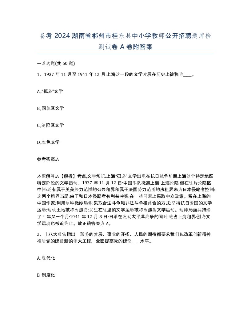 备考2024湖南省郴州市桂东县中小学教师公开招聘题库检测试卷A卷附答案