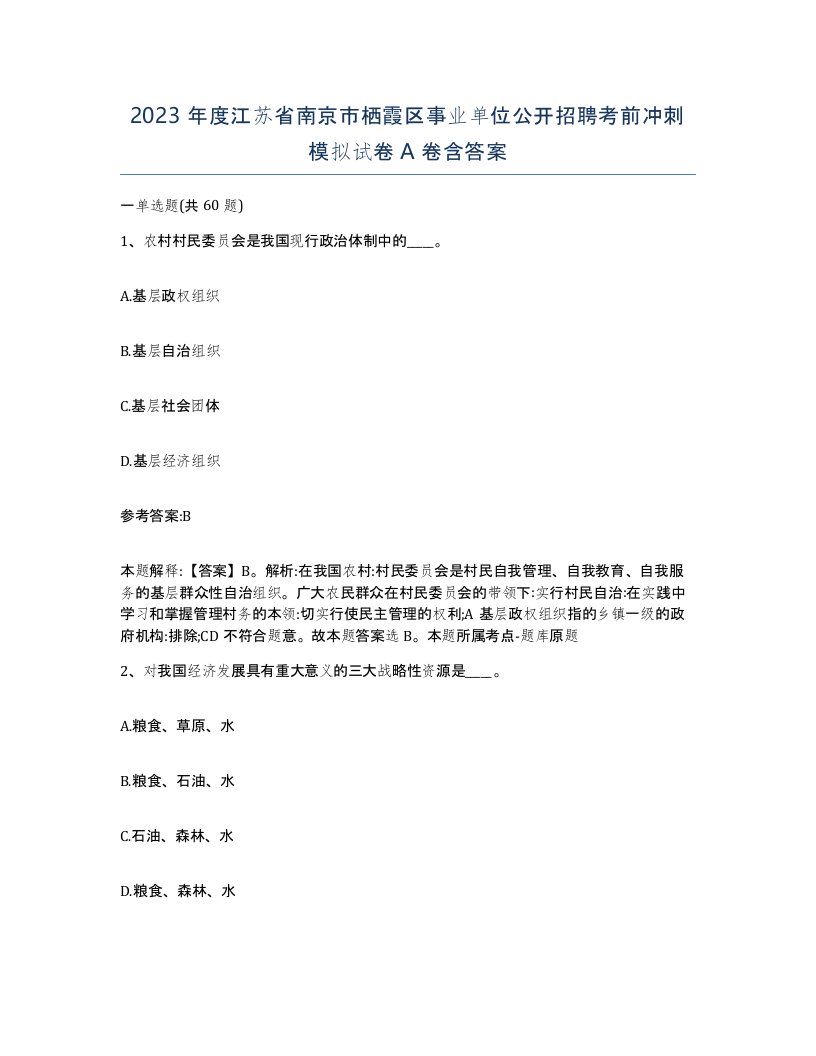 2023年度江苏省南京市栖霞区事业单位公开招聘考前冲刺模拟试卷A卷含答案